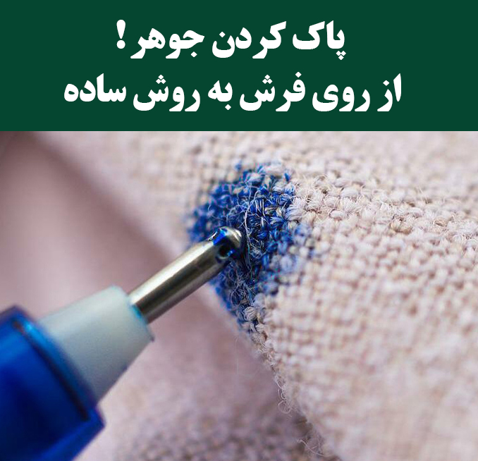  پاک کردن لکه جوهر از روی فرش