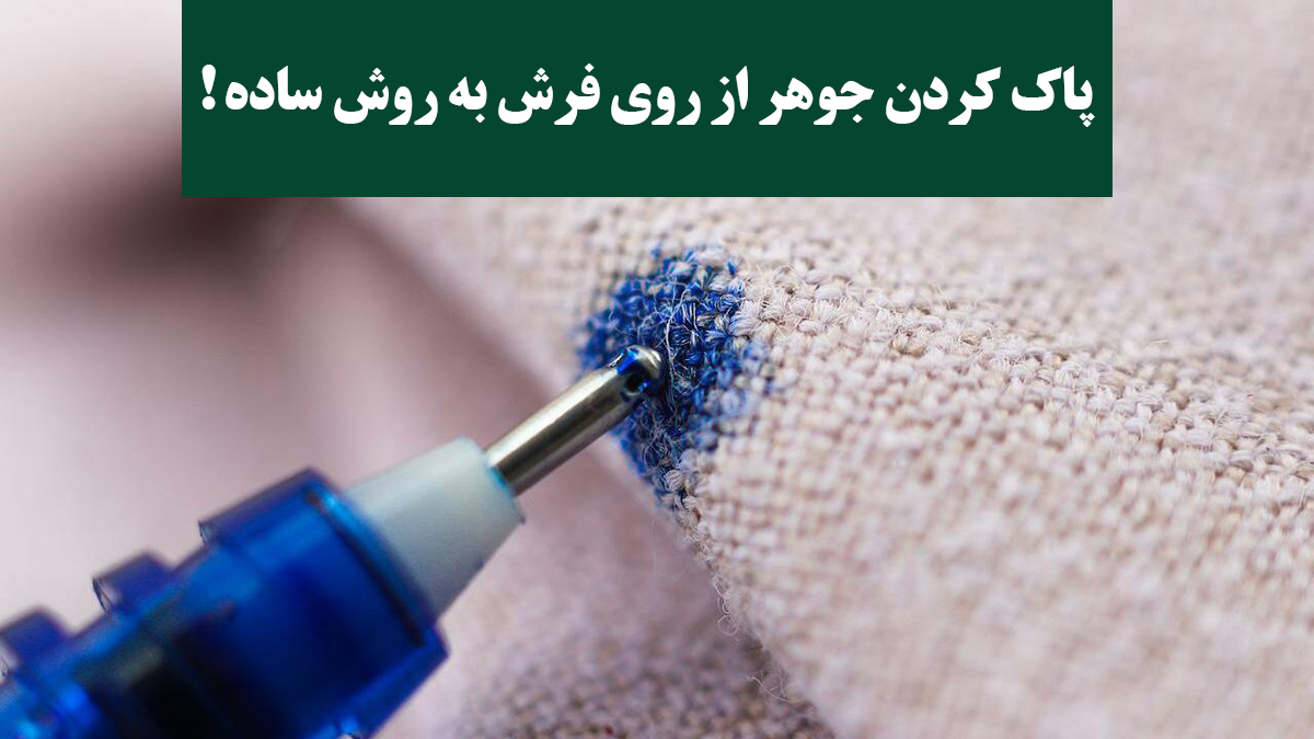 پاک کردن لکه جوهر از روی فرش