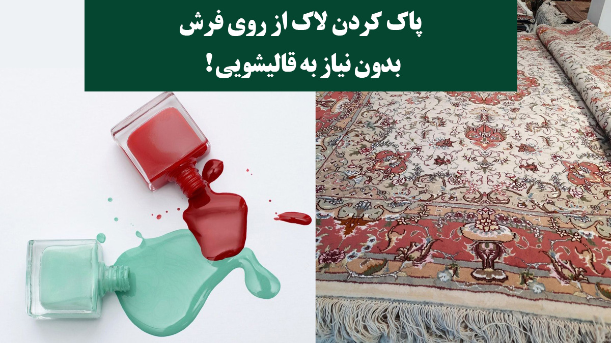  پاك كردن لاك از روي فرش