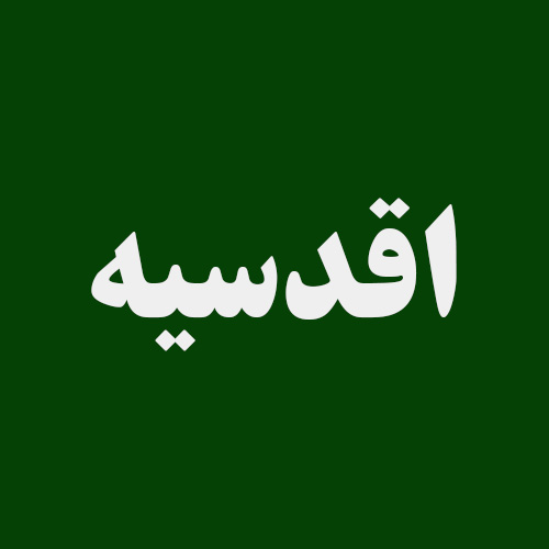 لوگو قالیشویی اقدسیه
