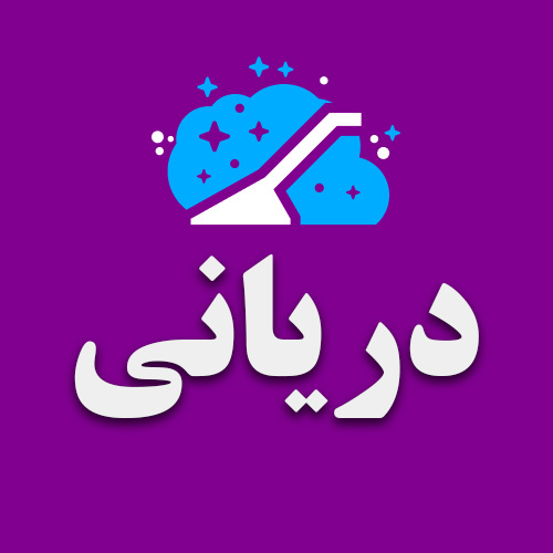لوگو قالیشویی دریانی